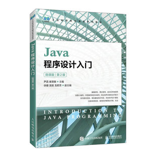 书籍 微课版 崔英敏人民邮电出版 正版 Java程序设计入门 尹菡 社9787115611147 2版