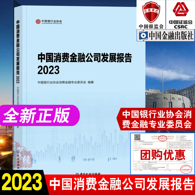 中国消费金融公司发展报告2023 中国银行业协会消费金融专业委员会编消费金融公司监管业务发展发展趋势分析中国消费金融次贷报告