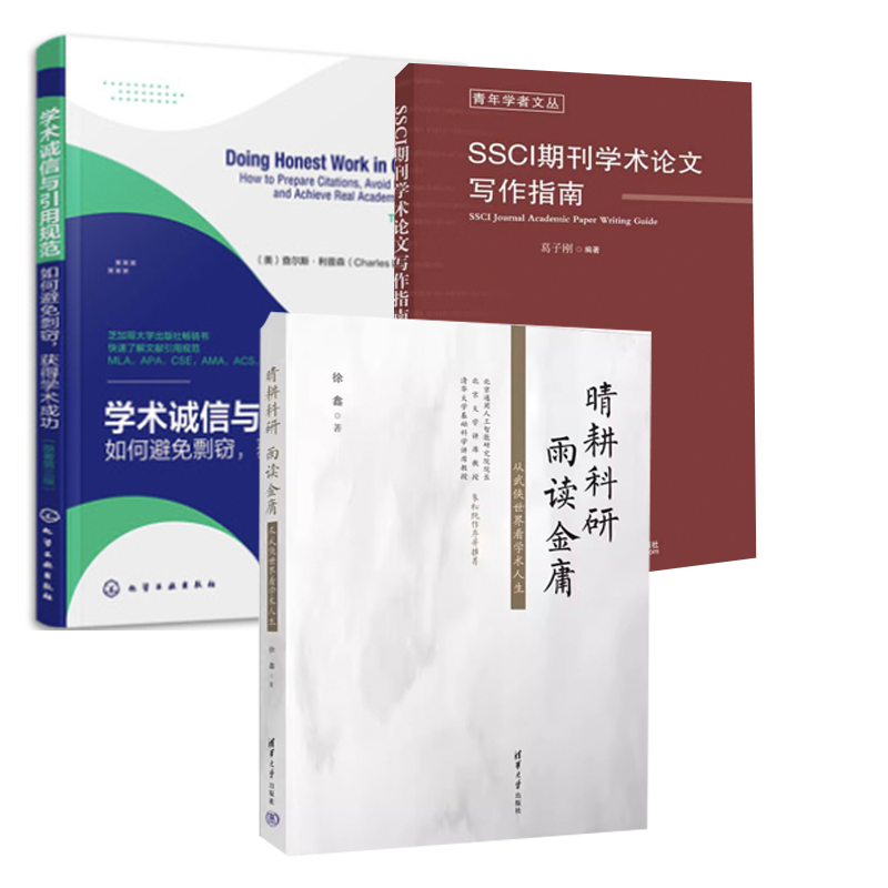 【全3册】晴耕科研 雨读金庸 从武侠世界看学术人生 SSCI期刊学术论文写作指南+学术诚信与引用规范 如何避免剽窃 获得学术成功