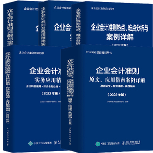 企业会计准则详解与实务条文解读实务应用案例讲解应用指南实务详解热点难点分析与案例详解实务会计报表编制2022年版 全5册