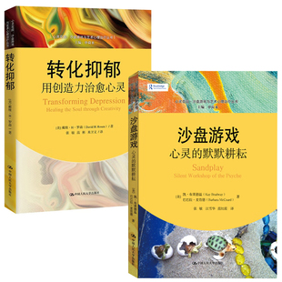 沙盘游戏心灵 心灵花园沙盘游戏与艺术心理治疗丛书 默默耕耘转化抑郁用创造力治愈心灵沙盘游戏心理治疗心理学书籍 全2册