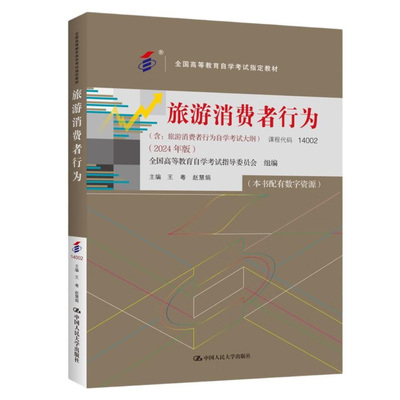 （自考）旅游消费者行为（ 高等教育自学考试 教材； 含：旅游消费者行为自学考试大纲 （2024 年版）） 王粤赵慧娟正版书籍