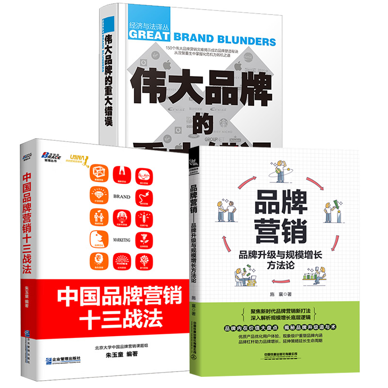 【全3册】伟大品牌的重大错误+中国品牌营销十三战法+品牌营销：品牌升级与规模增长方法论品牌市场营销策略市场定位营销书