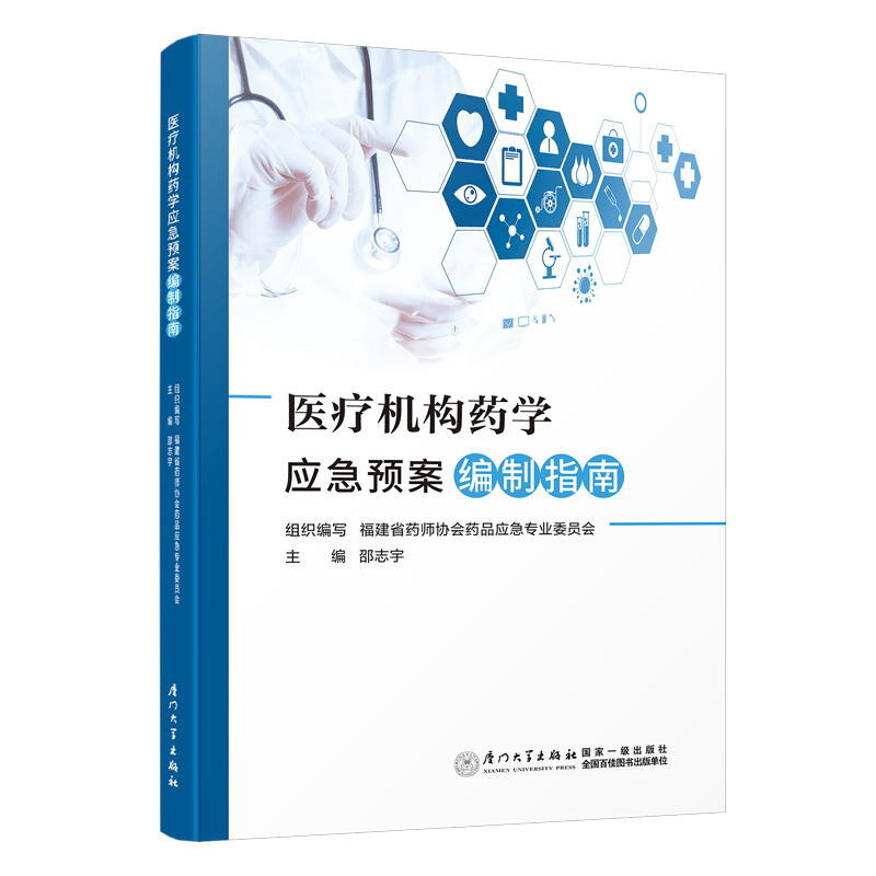 正版书籍 医疗机构药学应急预案编制指南 邵志宇厦门大学出版社9787561589786