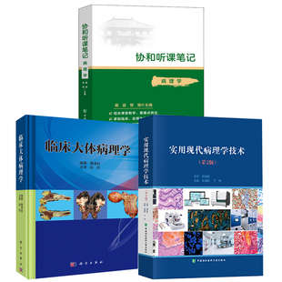 实用现代病理学技术第2版 临床大体病理学协和听课笔记病理学现代医学新型技术病理诊断实践应用经验临床治疗方案书籍 全3册