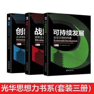 全3册 可持续发展生态文明 创新企业快速成长引擎 领先之道 构建北京大学管理案例研究中心光华思想力书系书籍 战略领军企业