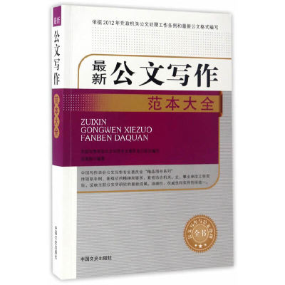 新公文写作范本大全(公文写作与处理全书）公文写作格式与范例大全技巧实战解析教程素材模板指南处理实用金句心法点津精讲秘书