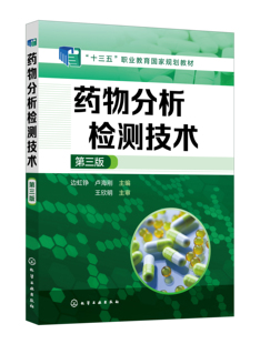 第三版 边虹铮 卢海刚 正版 社9787122406606 药物分析检测技术 主编化学工业出版 39.00 书籍