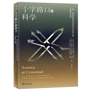 北京大学出版 科学 社9787301341452 苏联 现货正版 尼古拉·伊万诺维奇·布哈林 十字路口