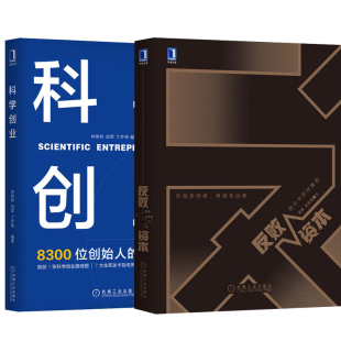 团队管理创业成功学培训领导者管理 反败资本科学创业经济管理企业管理创业风险融资意识创业商业模式 全2册 成功法则企业家书