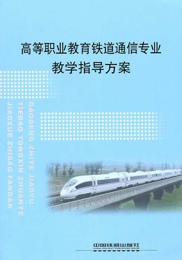 正版图书  高等职业教育铁道通信专业教学指导方案 铁道部劳动和卫生