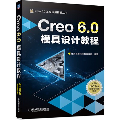 正版书籍 Creo 6.0模具设计教程北京兆迪科技有限公司全面介绍Creo 6.0的模具设计方法技巧适合初学者学习采用计算机与互联网