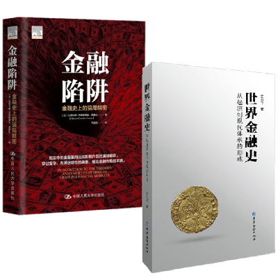 【全2册】世界金融史:从起源到现代市场体系的形成+金融陷阱金融史上的骗局解密金融诈骗交易骗局滚雪球效应分析内幕交易庞氏骗局