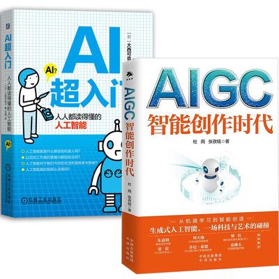 2册 ChatGPT AIGC 智能创作时代 杜雨AI超入门人人都读得懂的人工智能WEB3.0赋能数字经济新时代元宇宙AI聊天机器人OpenAIPGC