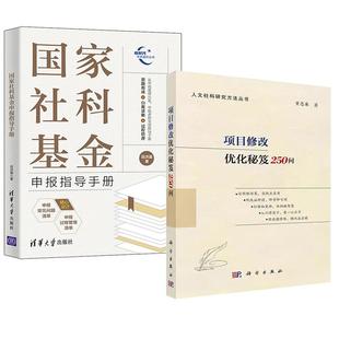 全2册 田洪鋆 项目修改优化秘笈250问 国家社科基金申报指导手册 社科基金国家社科基金基金申报教材教程书籍 黄忠廉