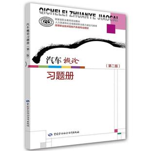 高职高专教材中国社会劳动保障出版 汽车概论 社大教材教辅 习题册中国劳动社会保障出版 社9787516720264 第二版