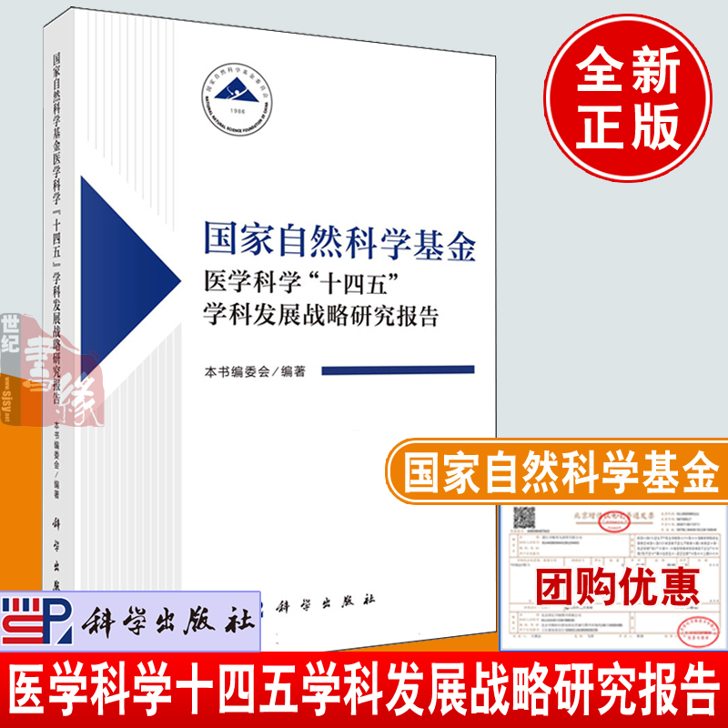 国家自然科学基金医学科学“十四五”学科发展战略研究报告 卞修武科学出版社9787030782311正版书籍