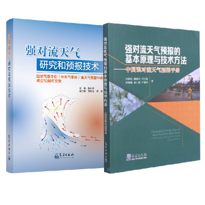 【全2册】强对流天气天气预报的基本原理及技术方法+强对流天气研究和预报技术中国强对流天气预报手册气象学与气候学气象观测书