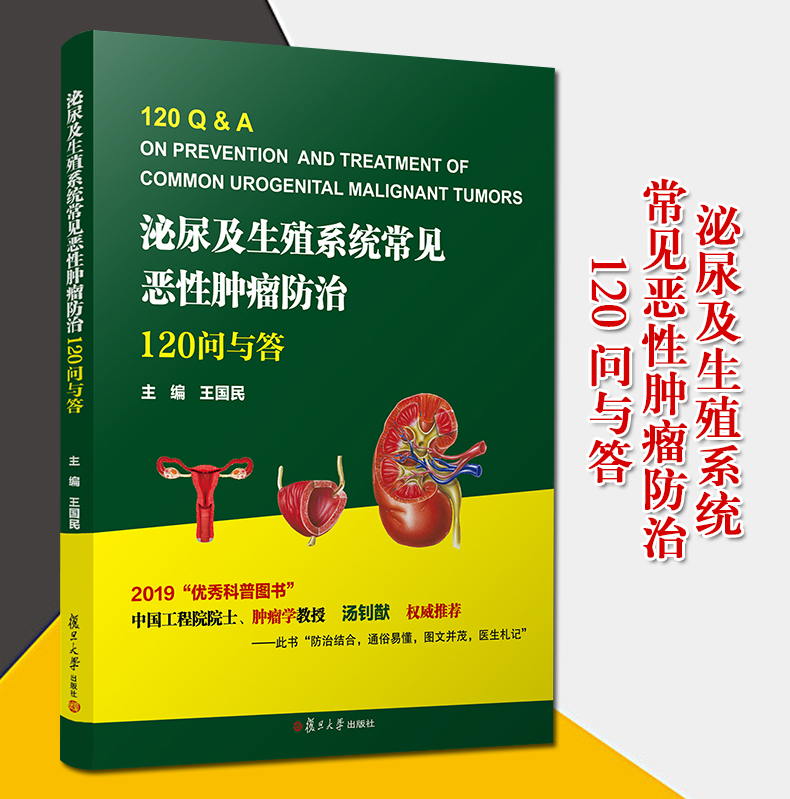正版书籍 泌尿及生殖系统常见恶性肿瘤防治：120问与答 王国民编男性女性生殖系统的常见恶性肿瘤问题问答形式编写复旦大学出版社