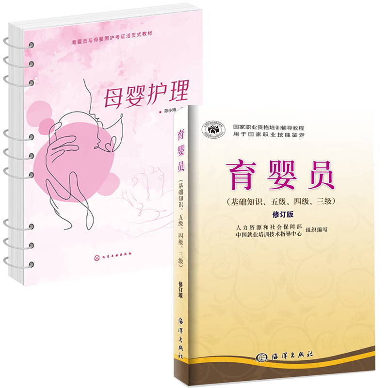 【全2册】育婴员基础知识五级四级三级修订版母婴护理育婴员与母婴照护考证活页式教材婴儿保健产后康复护理育婴员职业技能书籍