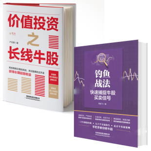 全2册 价值投资之长线牛股钓鱼战法快速捕捉牛股买卖信号金融投资策略股票入门股市趋势技术分析基金个人理财价值投资实战手册