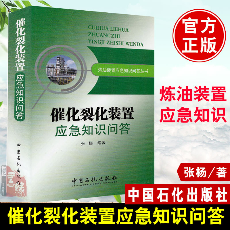 【现货】催化裂化装置应急知识问答张杨编著炼油装置应急知识问答丛书催化裂化装置生产操作可能遇到紧急情况应急处理中国石化