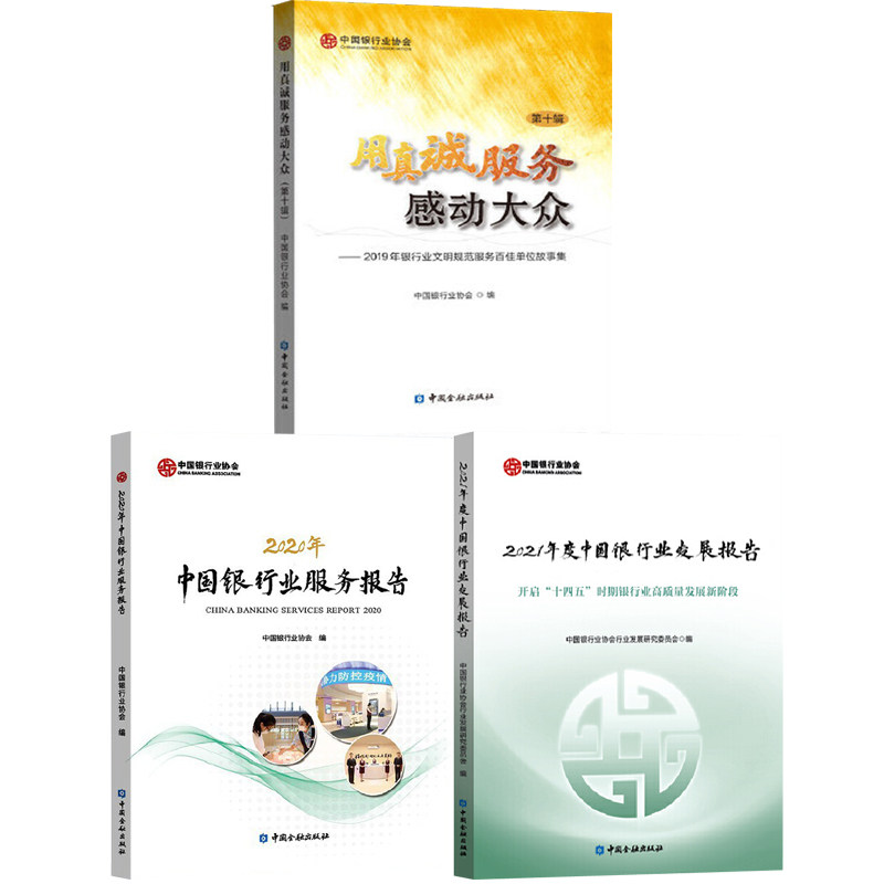 【全3册】2020年中国银行业服务报2021年度中国银行业发展报告用真诚服务感动大众第十辑银行业经营发展改革转型银行业金融机构学高性价比高么？
