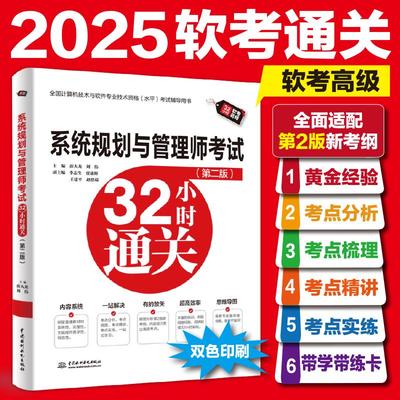 系统规划与管理师考试32小时通关（第二版）（双色印刷，薛大龙作品） 基础知识+考点分析+考点梳理+考点精讲+考点实练 薛大龙刘伟