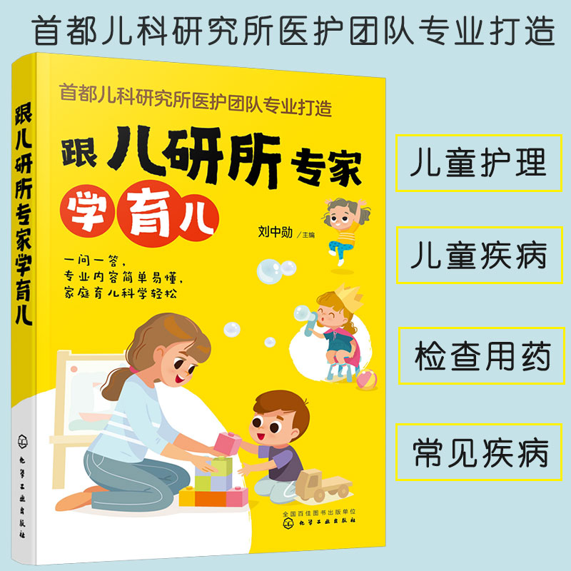 正版书籍跟儿研所专家学育儿刘中勋孕产养育首都儿科研究所医护团队新生儿儿科临床经验儿童保健常见疾病检查用药儿童护理参考