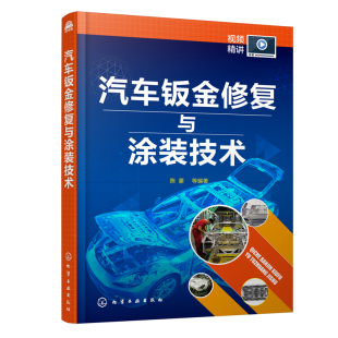 技术 汽车钣金修复与涂装 陈豪汽车维修汽车涂装 汽车喷漆车身修复汽车构造抛光打蜡涂装 作业汽车美容保养 正版 缺陷处理汽车涂装 书籍