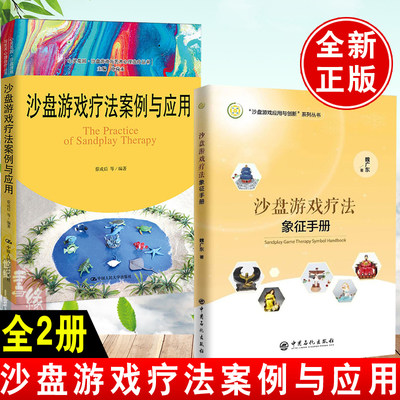 沙盘游戏疗法案例与应用 蔡成后心灵花园沙盘游戏与艺术心理治疗丛书沙盘游戏实践者及爱好者参考阅读使用中国人民大学出版社