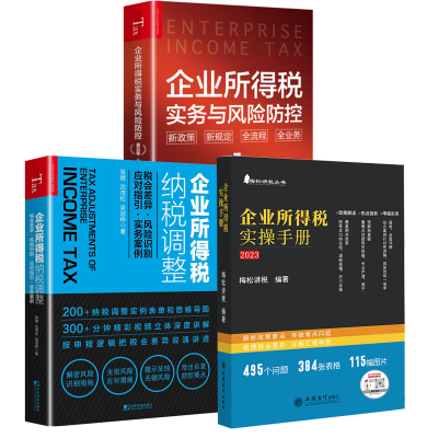 【全3册】2023企业所得税实 手册梅松讲税企业所得税纳税调整税会差异风险识别应对指引实务案例企业所得税实务与风险防控 五版