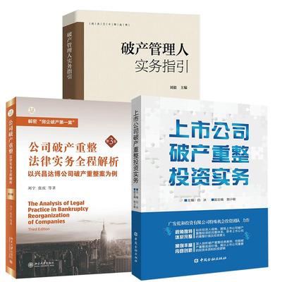 3册上市公司破产重整投资实务+破产管理人实务指引+公司破产重整法律实务全程解析——以兴昌达博公司破产重整案为例（第3版）
