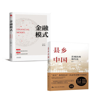 中国经济全球贸易商业模式 县乡中国县域治理现代化杨华金融模式 新生代股市股票理财发展改革创新管基层干部管理者书籍 全2册