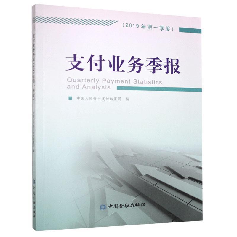 正版书籍支付业务季报2019年第一季度中国人民银行支付结算司编中国金融出版社9787522002897 100