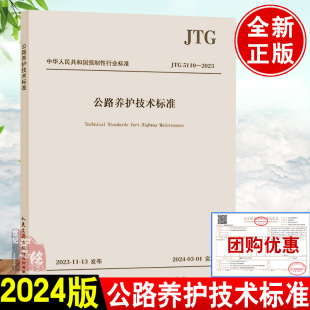 JTG 2009 5110 H10 2024年3月1日实施道路施工养护规程书籍 2023公路养护技术标准养护新规范代替公路养护技术规范JTG 2024年新版