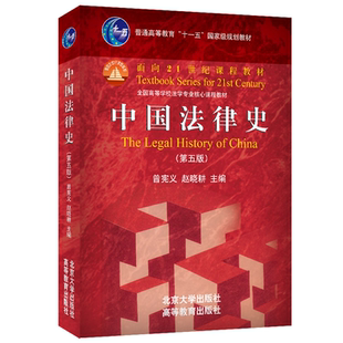 社9787301347256正版 中国法律史 赵晓耕北京大学出版 曾宪义 书籍 第五版
