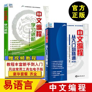 易语言教程易语言软件开发源码 易语言中文编程学习进阶 易语言中文编程·从入门到精通第2版 书中文编程易语言视频教程书 全2册