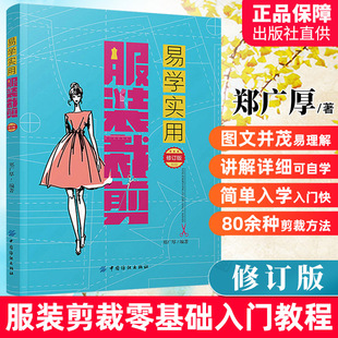 易学实用服装 缝纫制版 服装 衣服 图纸打版 裁剪从入门到精通设计实用手册教程书籍 立体剪裁零基础自学教材服装 裁剪书服装 老式