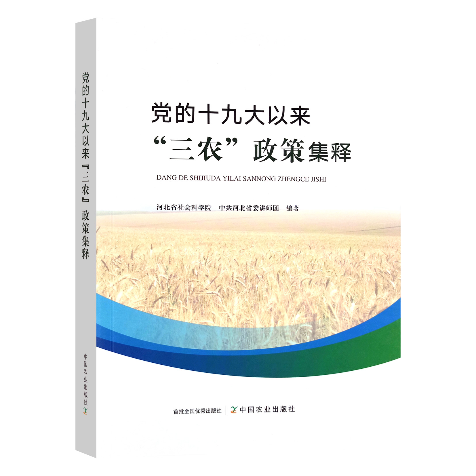 正版书籍 党的十九大以来“三农”政策集释 河北省社会科学院、中共河北省委讲师团中国农业出版社9787109296190