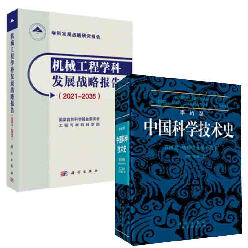 【全2册】机械工程学科发展战略报告（2021-2035）李约瑟中国科学技术史4-2机械工程自然科学基金委员会工程与材料科学部