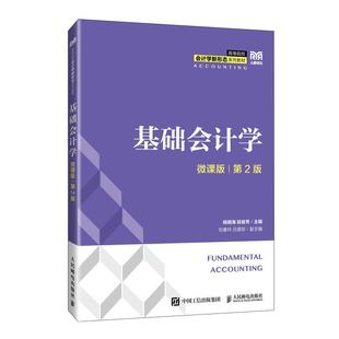 微课版 社9787115658678正版 第2版 段俊芳人民邮电出版 书籍 杨明海 基础会计学