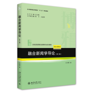 石长顺北京大学出版 正版 第二版 融合新闻学导论 社9787301317556 书籍