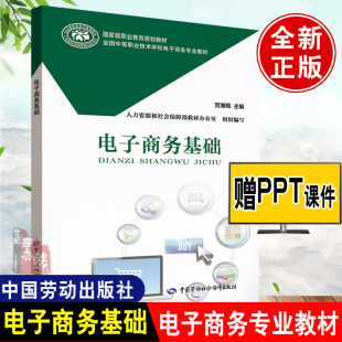 电子商务基础贺湘辉中等职业技术学校电子商务设计师运营客户服务物流培训教程专业考试测试卷习题与实务应用教材概论春考自学书籍