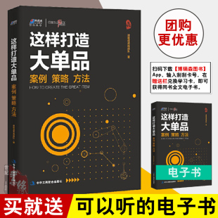 书籍 正版 方法 策略 博瑞森图书迪智成咨询团队著企业经营品牌营销产品推广策划企业市场营销策划方案运营 这样打造大单品：案例