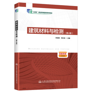 宋岩丽人民交通出版 正版 第4版 建筑材料与检测 社9787114183584 书籍