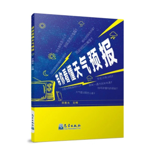 社 带你看懂天气预报气象基本概念天气现象用语及图标预报时间用语气象地理分区了解天气预报气象地理服务用语气象出版 正版 书籍