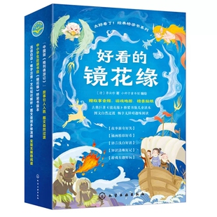 儿童读本唐敖游历30多个奇域异国 镜花缘 著 李汝珍 清 好看 小种子童书馆 正版 冒险故事领略古代奇幻神话 书籍 桥梁书版 编绘