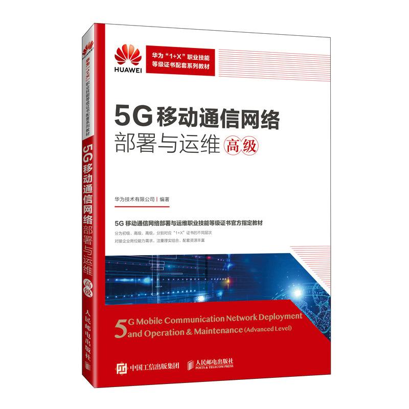 5G移动通信网络部署与运维（ ）华为技术有限公司人民邮电出版社9787115655967正版书籍