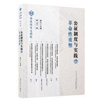 正版书籍 公证制度与实践的革命性重塑薛凡公证改革在线公证与在线诉讼公证人事务所公证员法律职业人公证改革发展设计厦门大学出